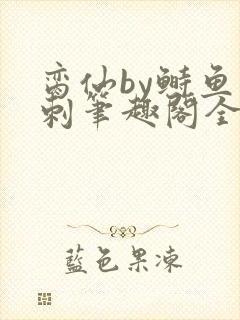 脔仙by鲥鱼多刺笔趣阁全文免费阅读