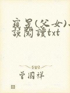 窥星(父女)小说阅读txt
