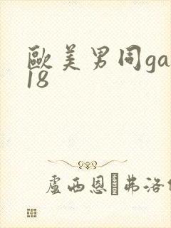 欧美男同gay18封面