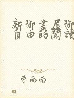 新御书屋御宅屋自由的阅读小说网
