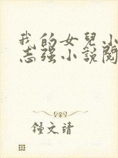 我的女儿小可和志强小说阅读全文封面