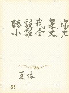 听说我是你老婆小说全文免费阅读封面