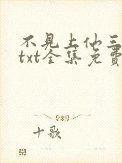 不见上仙三百年txt全集免费下载