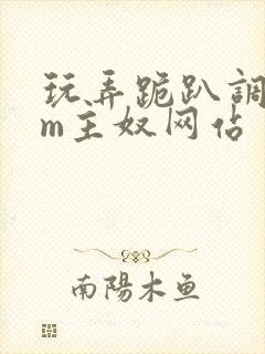 玩弄跪趴调教sm主奴网站