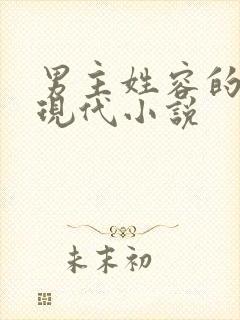 男主姓容的全部现代小说