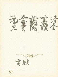 沈念谢宴清小说免费阅读全文