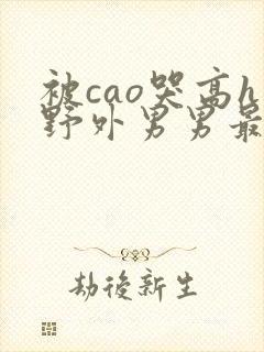 被cao哭高h野外男男最新章节