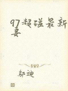 97超碰最新人妻