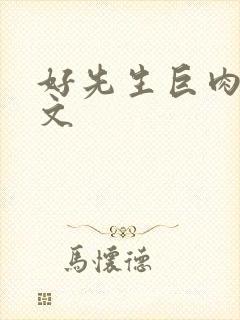 好先生巨肉高h文封面
