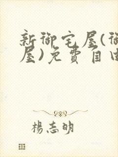 新御宅屋(御书屋)免费自由阅读无弹窗