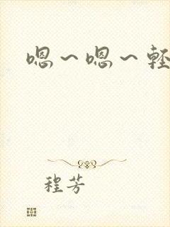 嗯～嗯～轻点封面