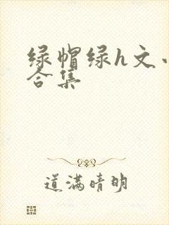 绿帽绿h文小说合集