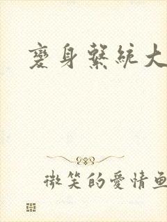 变身系统大胸女