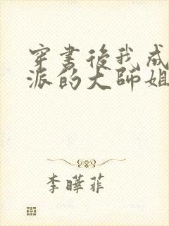 穿书后我成了反派的大师姐