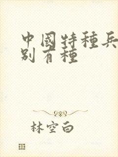 中国特种兵之特别有种封面