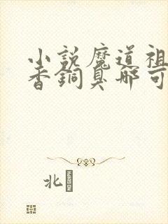 小说魔道祖师墨香铜臭哪可以找到