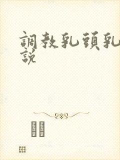 调教乳头乳环小说