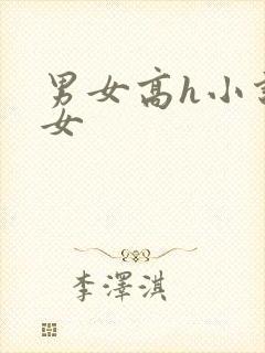男女高h小说父女
