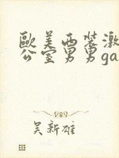 欧美西装激情办公室男男gay