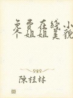 免费在线小说七个姐姐美貌动人全本阅读