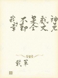 我不是戏神最新章节全文免费阅读