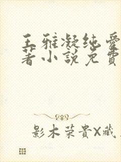 王雅凝纯爱版原著小说免费阅读