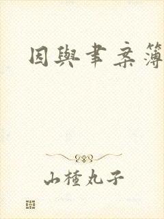 因与聿案簿录封面