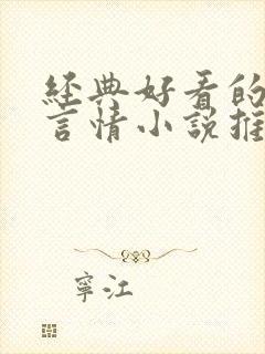 经典好看的现代言情小说推荐