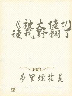 《被大佬们团宠后我野翻了》