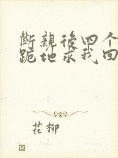 断亲后四个姐姐跪地求我回家短剧