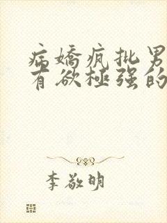 病娇疯批男主占有欲极强的小说