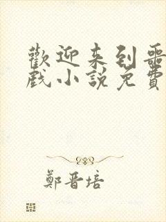 欢迎来到噩梦游戏小说免费阅读笔趣阁封面