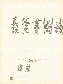 真父女1v1小说免费阅读