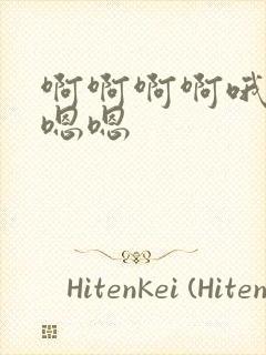 啊啊啊啊哦哦嗯嗯嗯