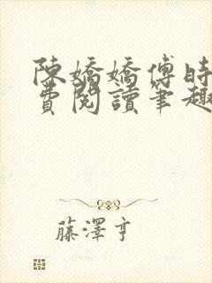 陈娇娇傅时衍免费阅读笔趣阁封面