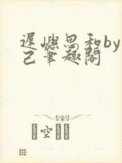 迟屿思和by阅己笔趣阁