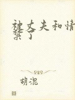 被丈夫和情敌囚禁了