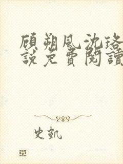 顾朔风沈珞舒小说免费阅读最新章节