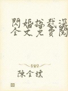 闪婚总裁深度爱全文免费阅读全文