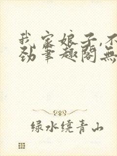 我家娘子,不对劲笔趣阁无弹窗封面