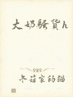 大奶骚货h