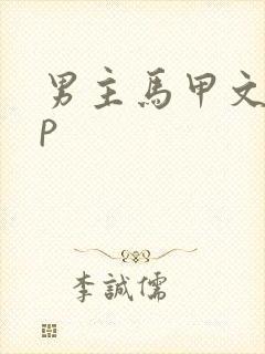 男主马甲文无cp