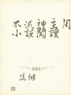 不灭神主周轻羽小说阅读