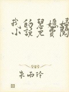 我的儿媳妇秦岚小说免费阅读甜蜜人生