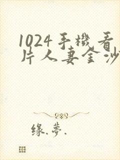 1024手机看片人妻金沙