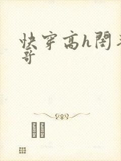 快穿高h闺蜜哥哥