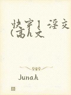 快穿】淫交任务(高h文