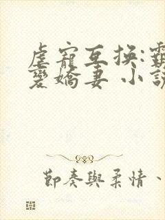 虐宠互换:霸总变娇妻 小说下载txt封面