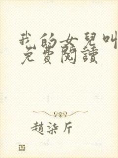 我的女儿叫小妍免费阅读