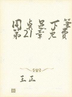 同桌足下笔趣阁第21章免费阅读封面